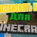 установка карт майнкрафт