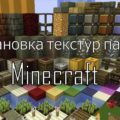 установка тектур паков майнкрафт